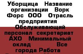 Уборщица › Название организации ­ Ворк Форс, ООО › Отрасль предприятия ­ Обслуживающий персонал, секретариат, АХО › Минимальный оклад ­ 26 000 - Все города Работа » Вакансии   . Мордовия респ.